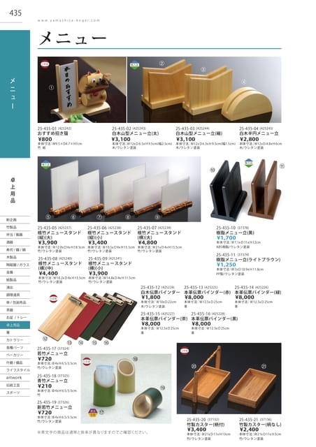 P435 卓上用品 - メニュー(436ページ目)