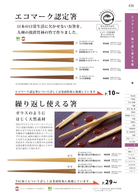 P436 箸 - エコマーク箸/繰り返し使える箸(437ページ目)