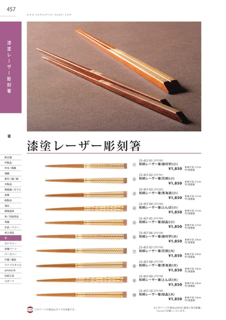 P457 箸 - 漆塗レーザー彫刻箸(458ページ目)