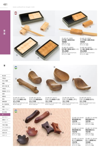 P481 箸 - 箸置(482ページ目)