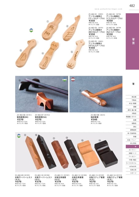 P482 箸 - 箸置(483ページ目)