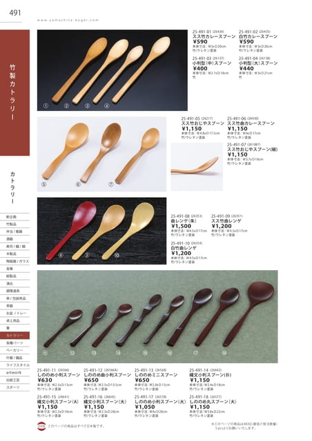 P491 カトラリー - 竹製カトラリー(492ページ目)