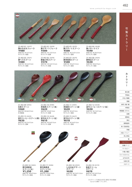 P492 カトラリー - 竹製カトラリー(493ページ目)
