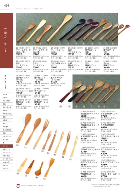 P493 カトラリー - 竹製カトラリー(494ページ目)