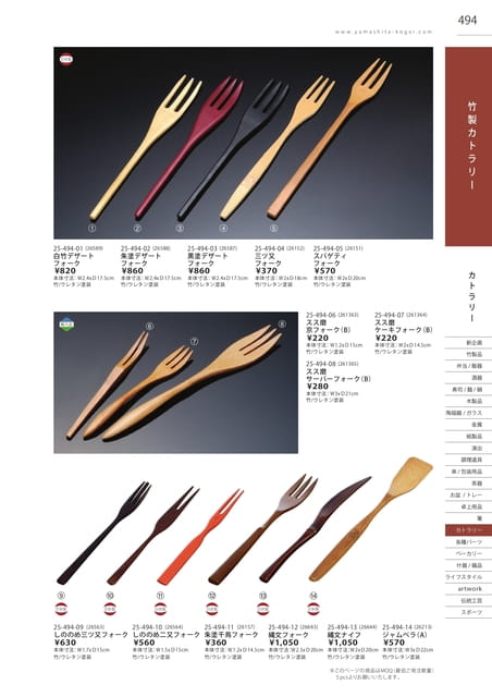 P494 カトラリー - 竹製カトラリー(495ページ目)