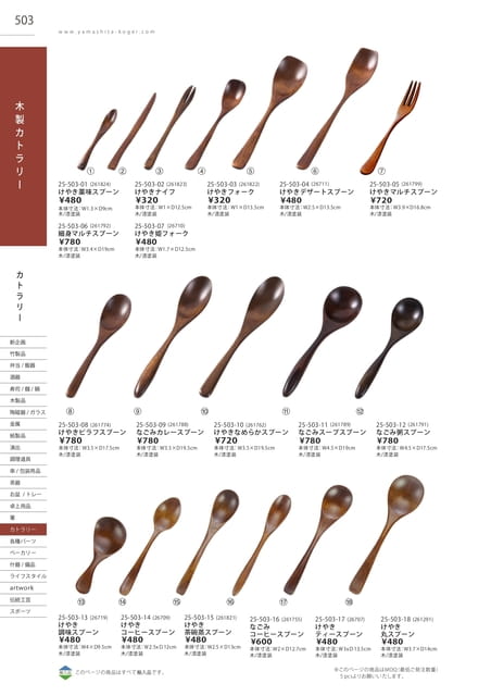 P503 カトラリー - 木製カトラリー(499ページ目)