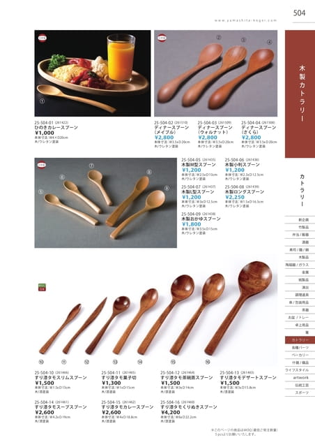 P504 カトラリー - 木製カトラリー(500ページ目)