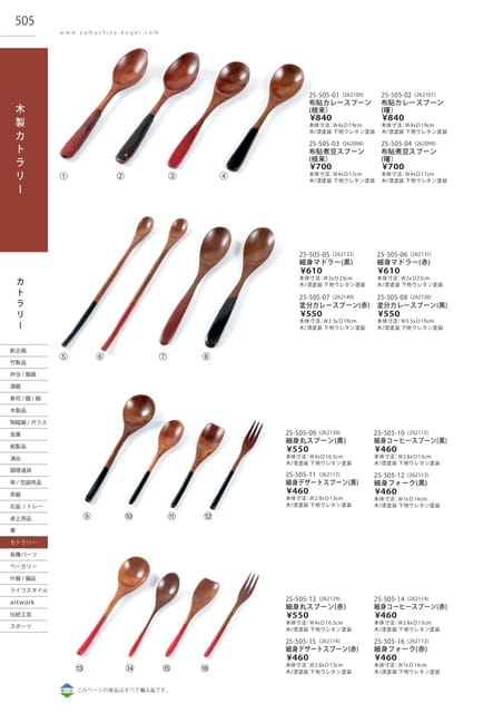 P505 カトラリー - 木製カトラリー(501ページ目)