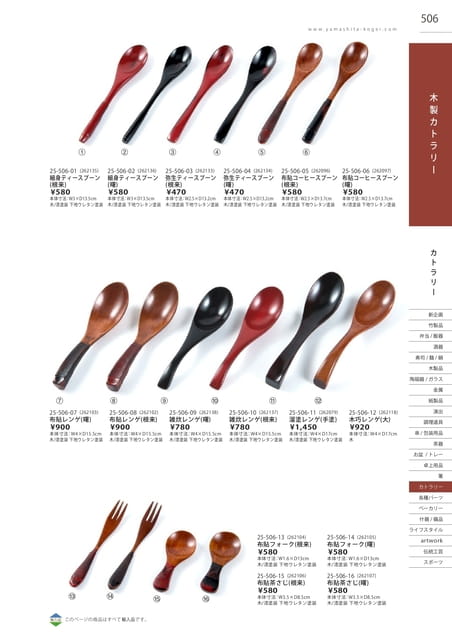 P506 カトラリー - 木製カトラリー(502ページ目)