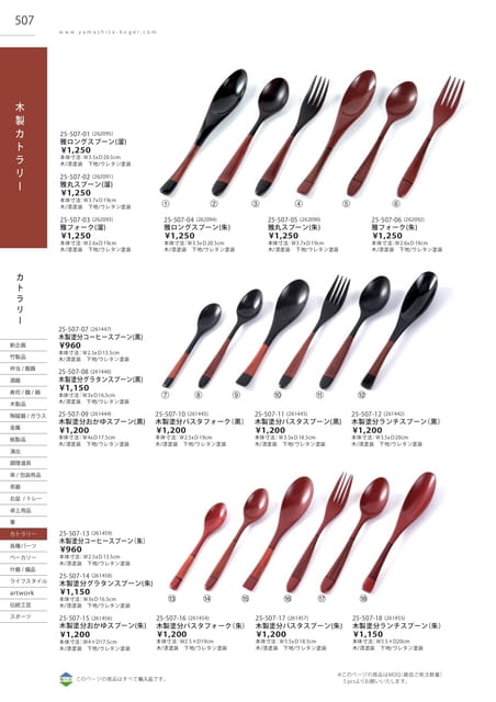 P507 カトラリー - 木製カトラリー(503ページ目)