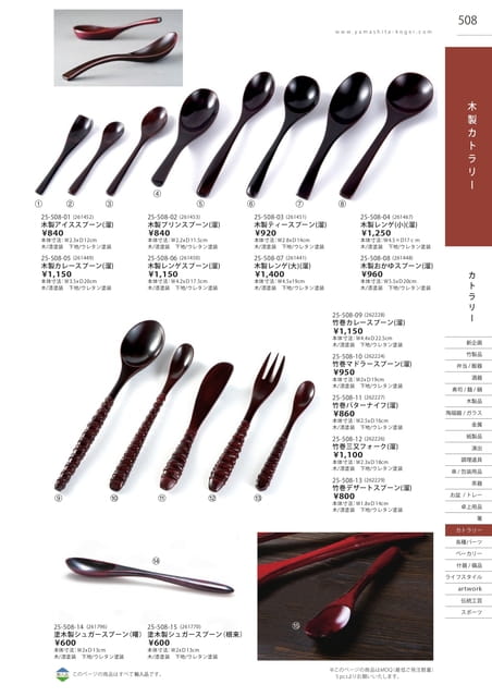 P508 カトラリー - 木製カトラリー(504ページ目)