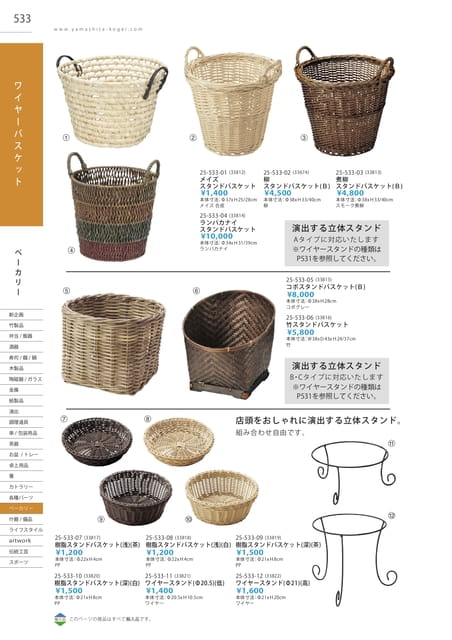 P533 ベーカリー - スタンドバスケット(529ページ目)