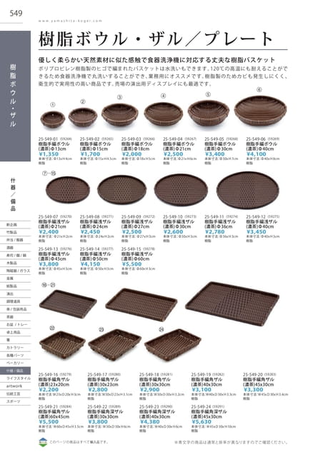 P549 什器/備品 - 樹脂ボウル・ザル/プレート(545ページ目)