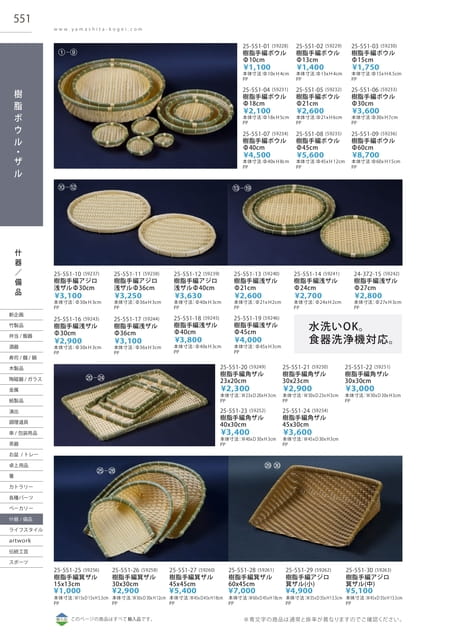 P551 什器/備品 - 樹脂ボウル・ザル(547ページ目)