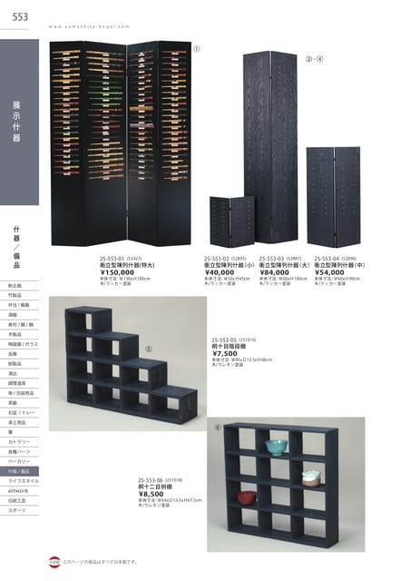P553 什器/備品 - 展示什器(549ページ目)