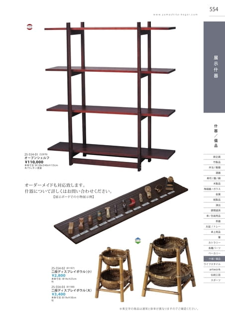 P554 什器/備品 - 展示什器(550ページ目)