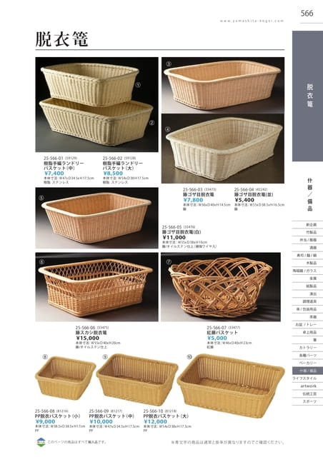 P566 什器/備品 - 脱衣籠(562ページ目)