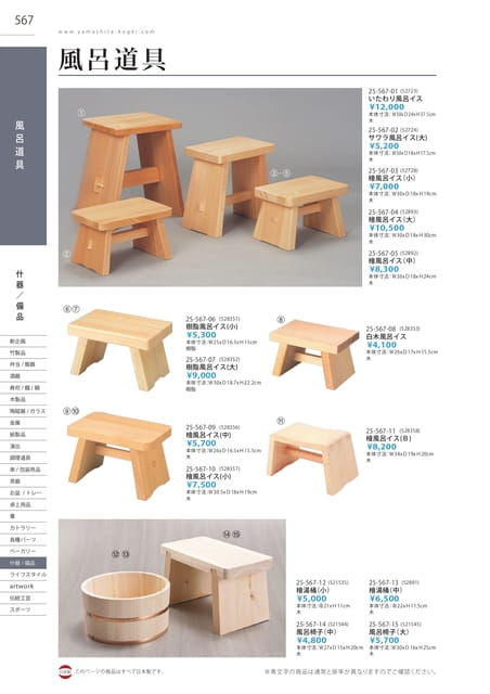 P567 什器/備品 - 風呂道具(563ページ目)