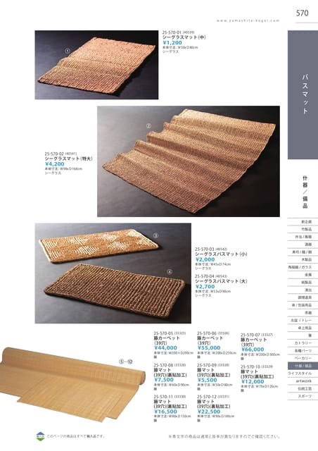P570 什器/備品 - バスマット(566ページ目)