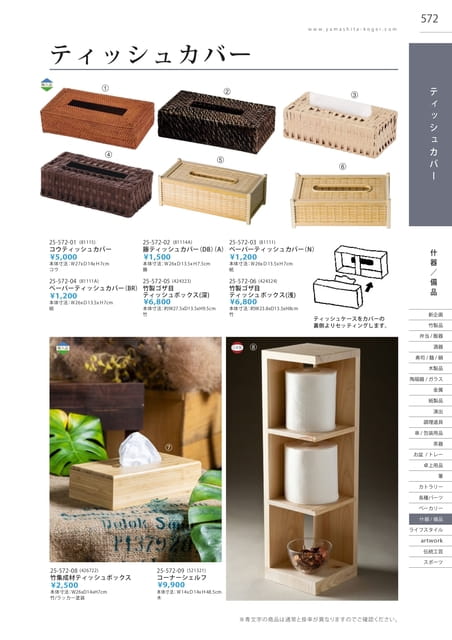 P572 什器/備品 - ティッシュカバー(568ページ目)