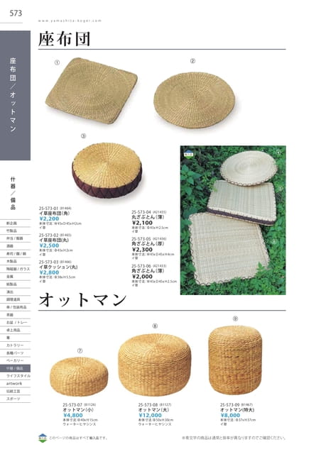 P573 什器/備品 - 座布団/オットマン(569ページ目)
