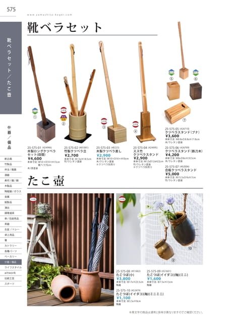 P575 什器/備品 - 靴ベラセット/たこ壺(571ページ目)