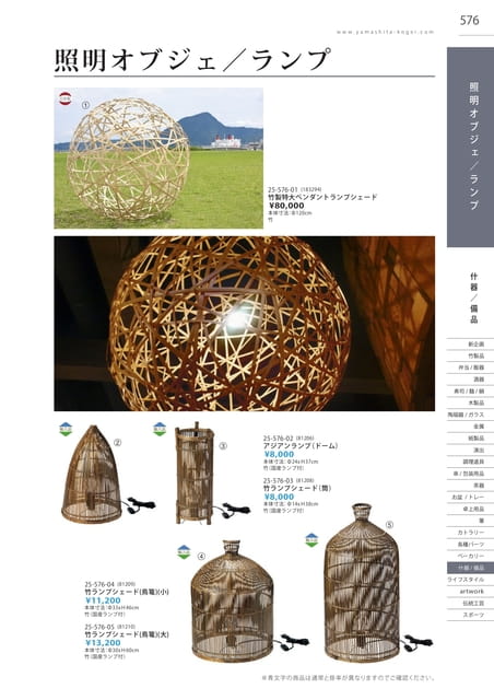 P576 什器/備品 - 照明オブジェ/ランプ(572ページ目)