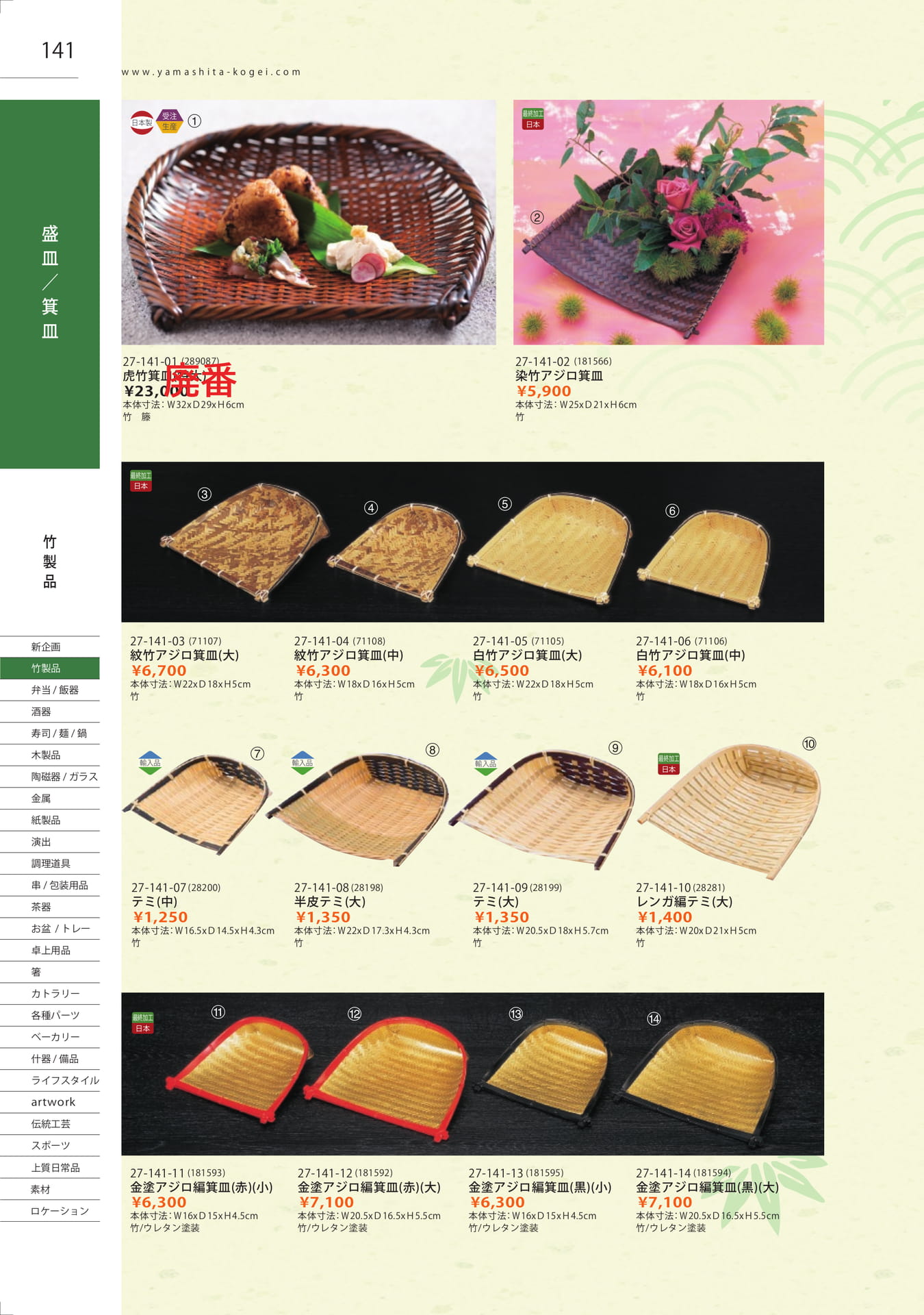 141_虎竹箕皿（142ページ目）