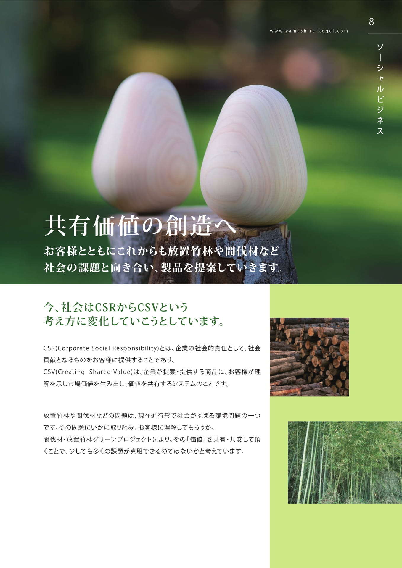 共有価値の創造へ（9ページ目）