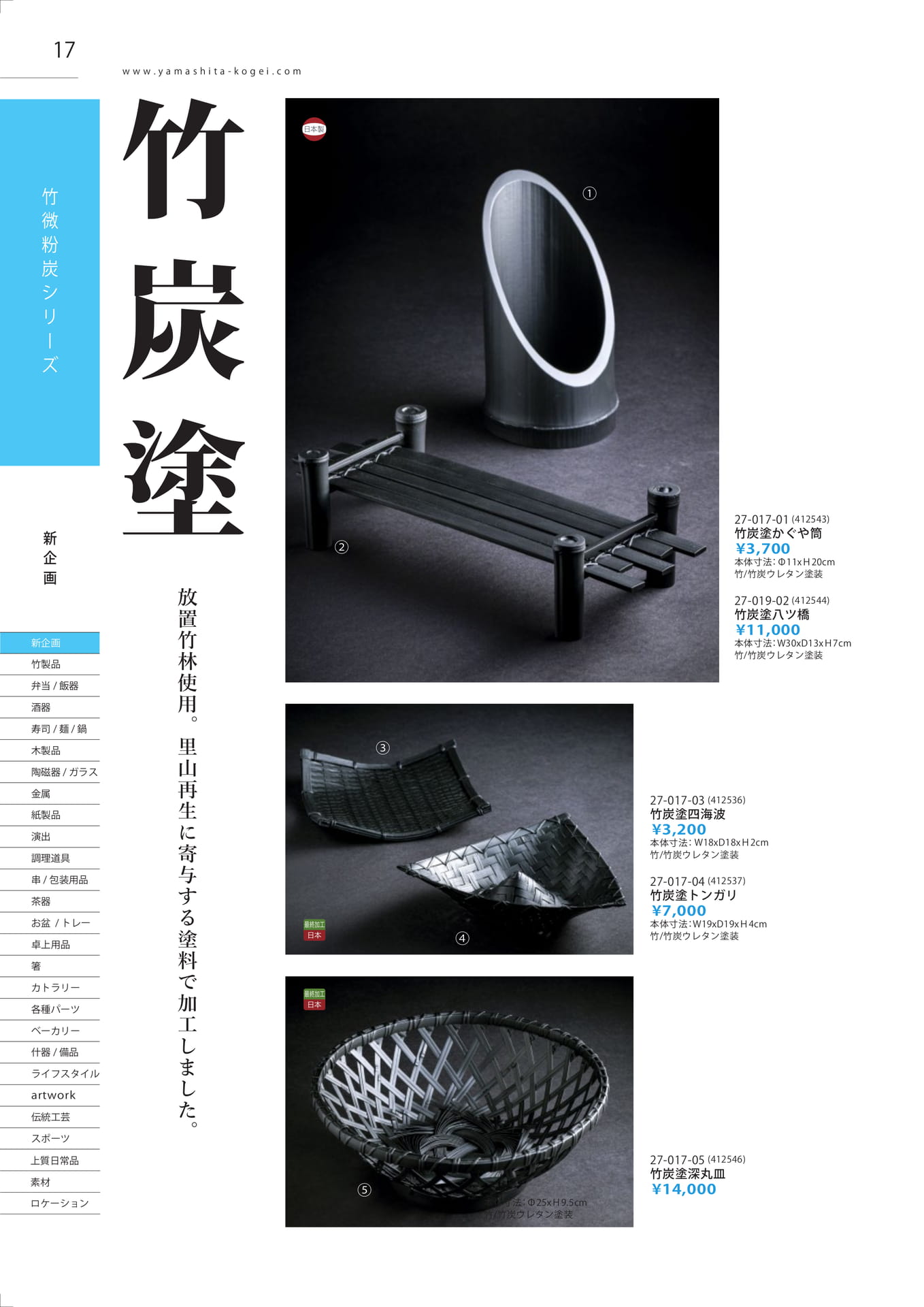 竹炭塗製品（18ページ目）