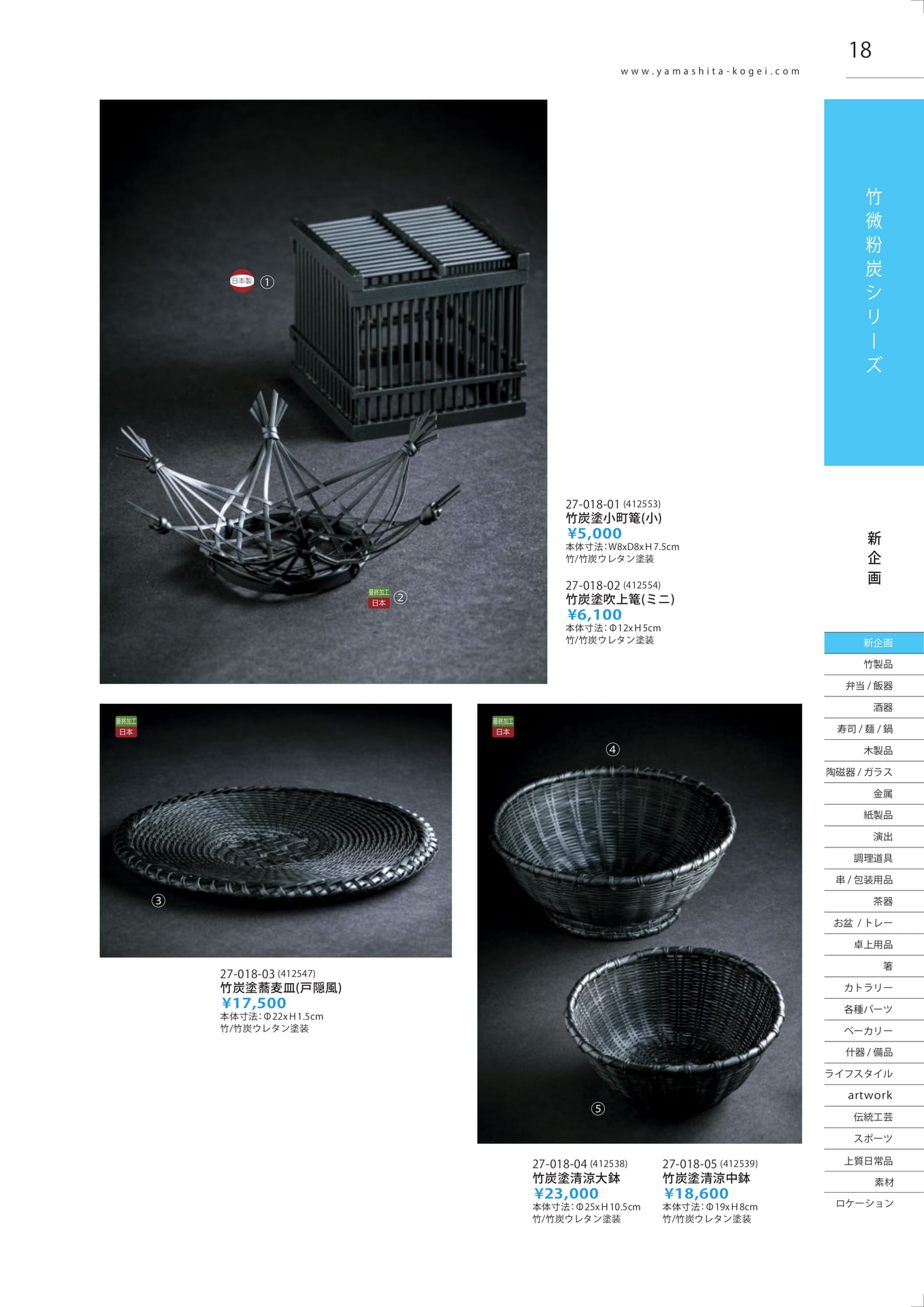 竹炭塗製品（19ページ目）