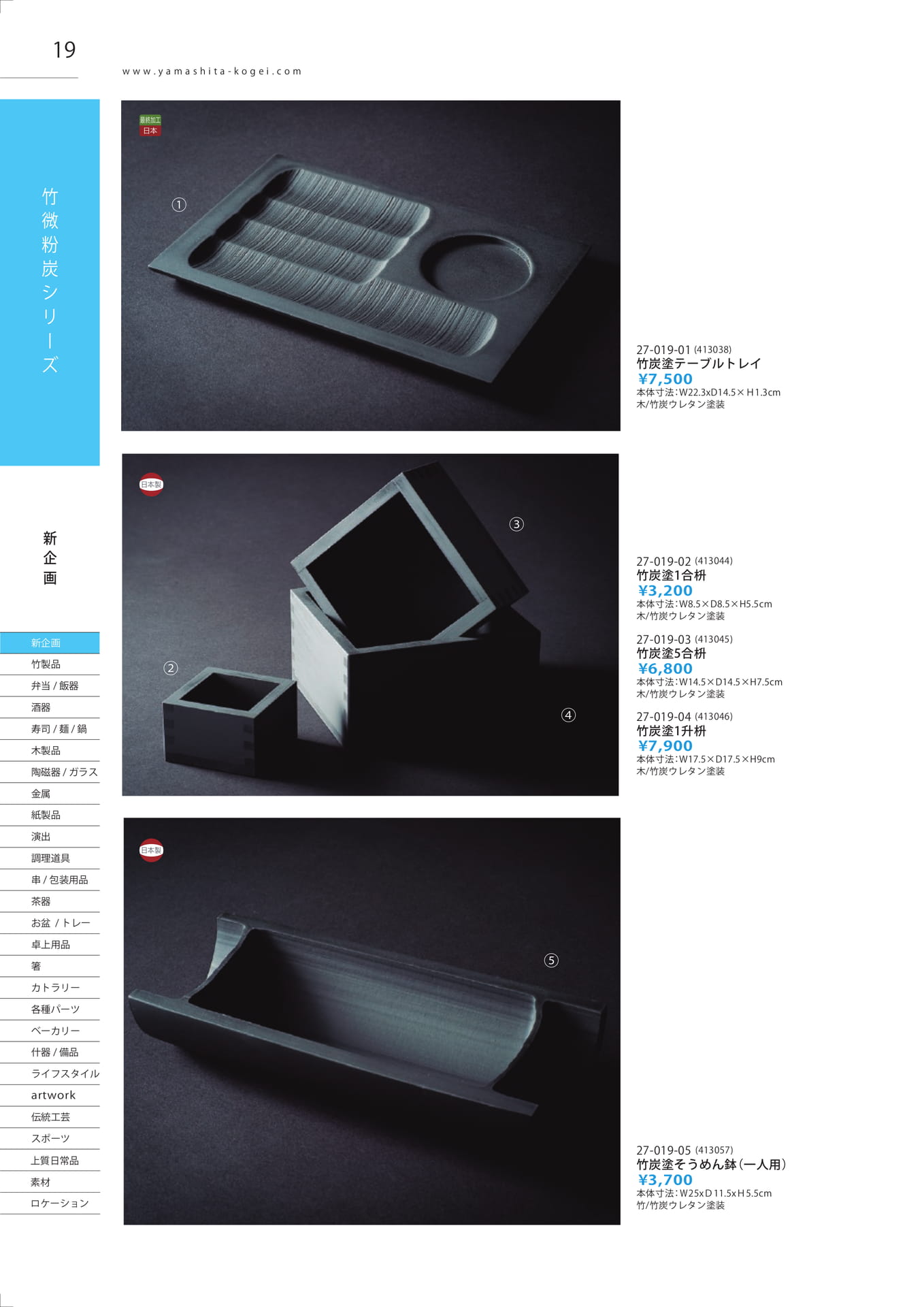 竹炭塗製品（20ページ目）