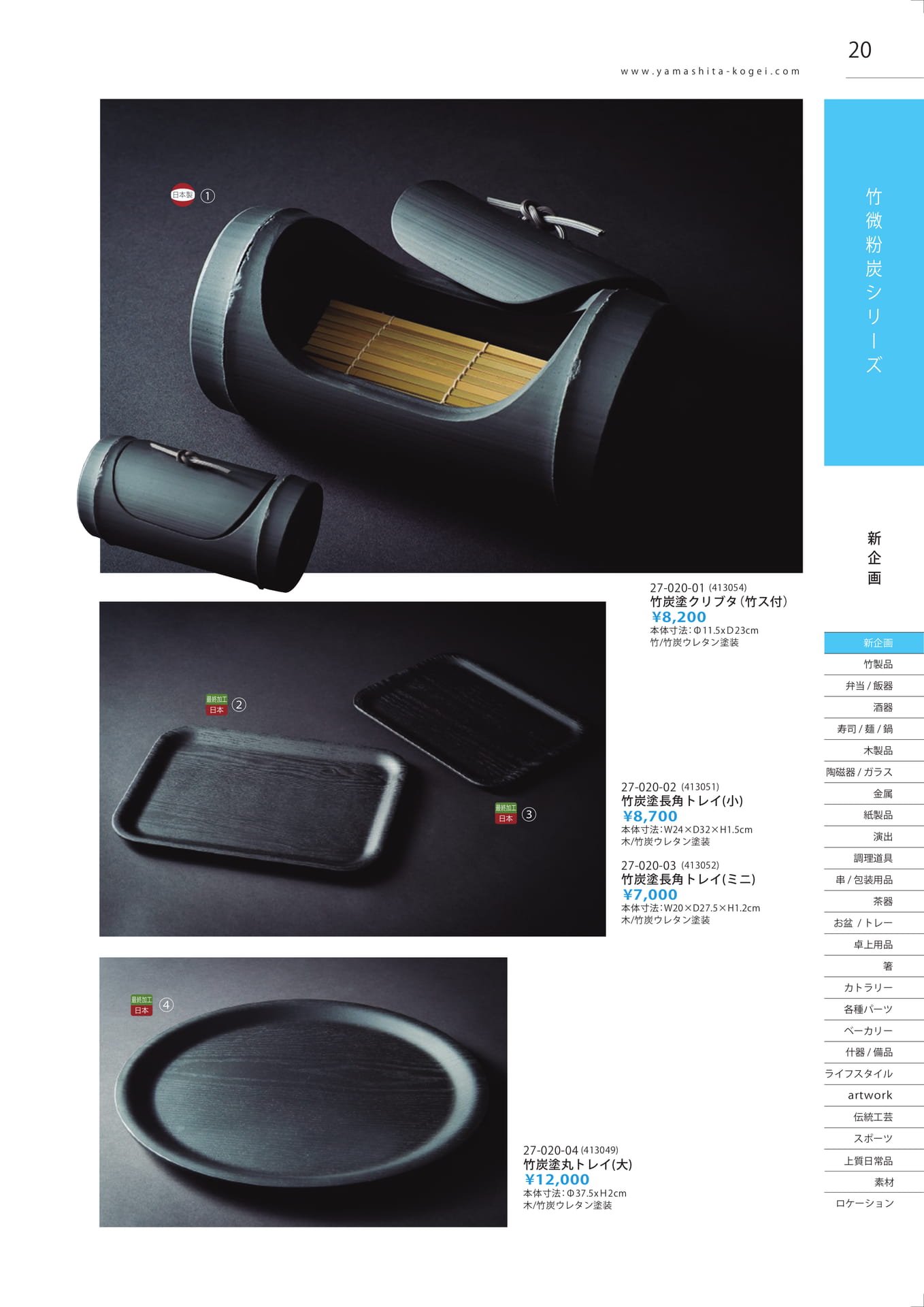 竹炭塗製品（21ページ目）