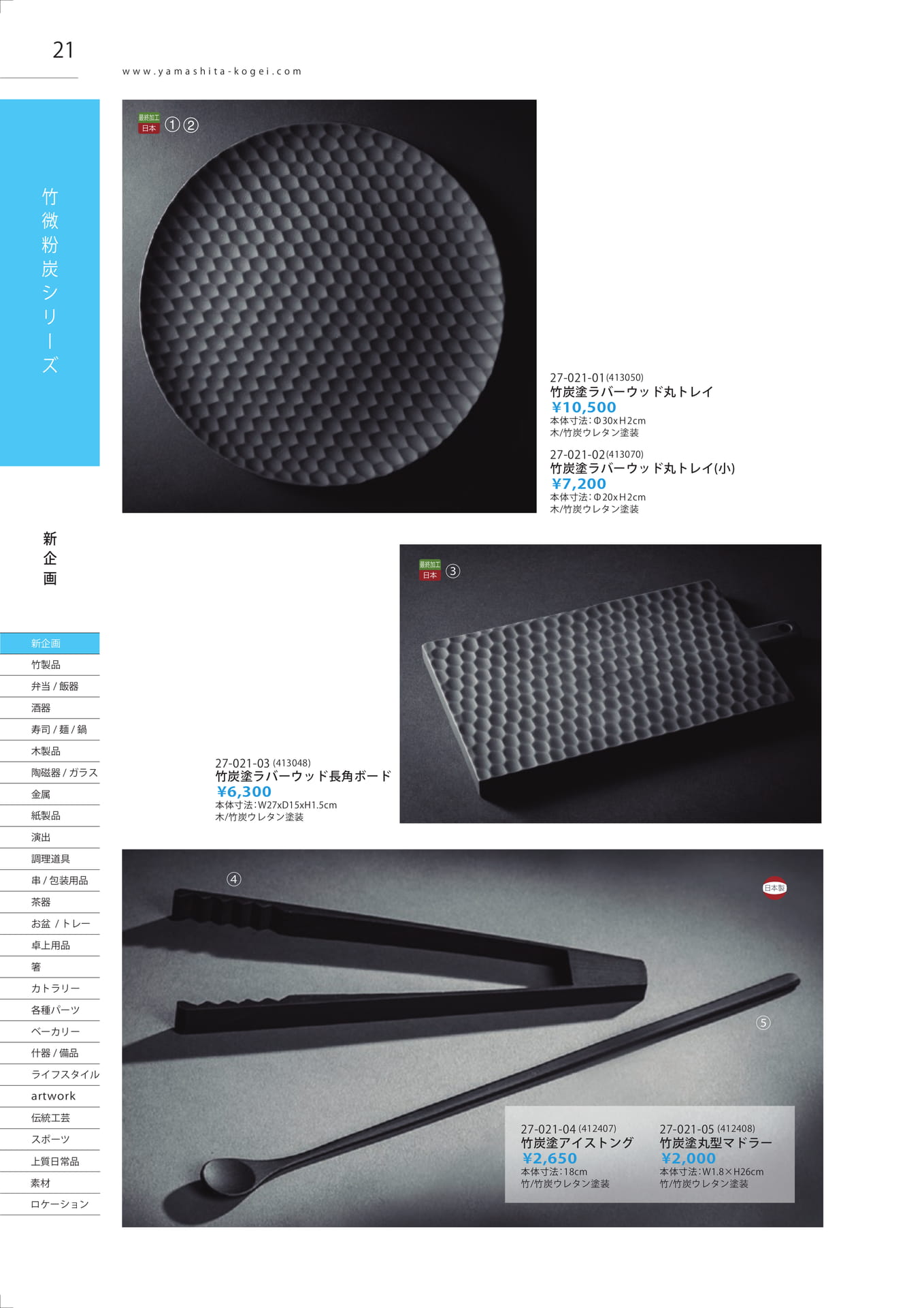 竹炭塗製品（22ページ目）