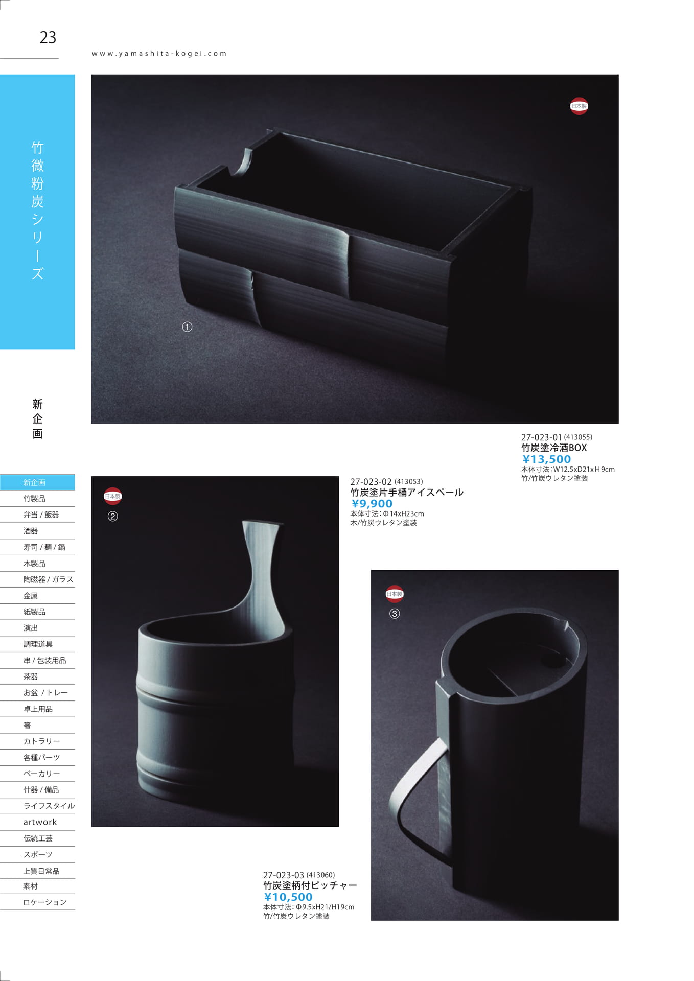 竹炭塗製品（24ページ目）