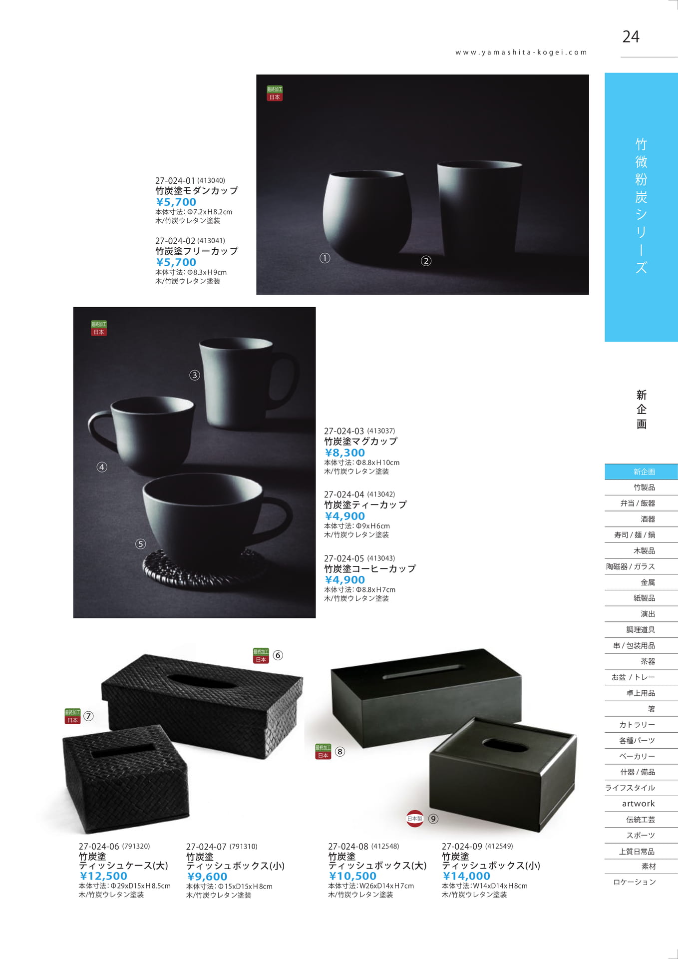 竹炭塗製品（25ページ目）