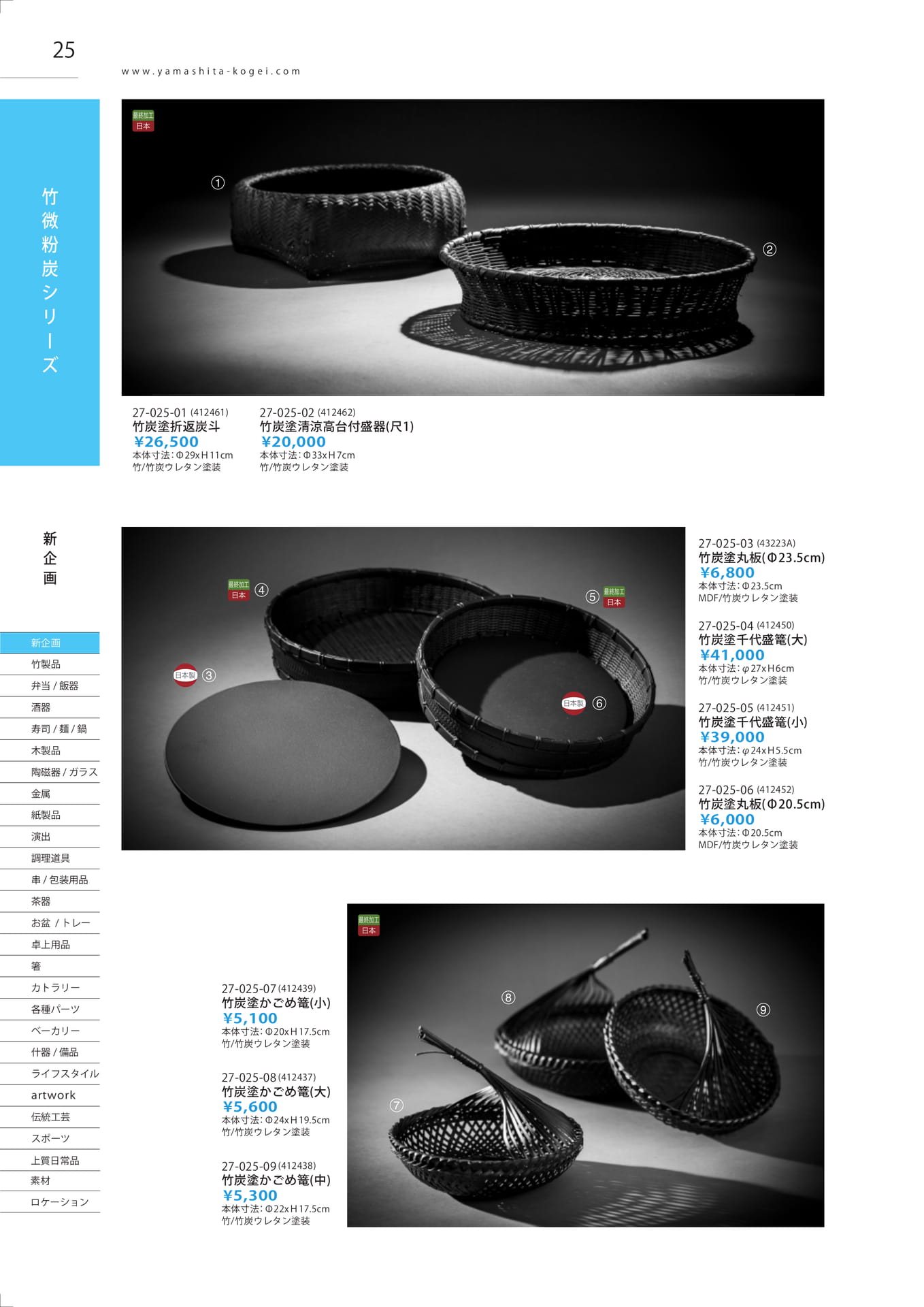 竹炭塗製品（26ページ目）