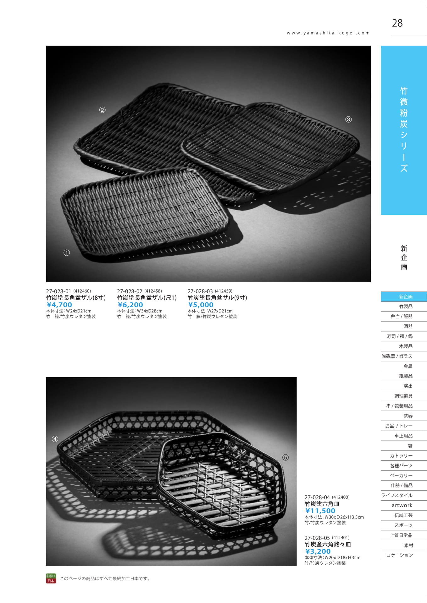竹炭塗製品（29ページ目）