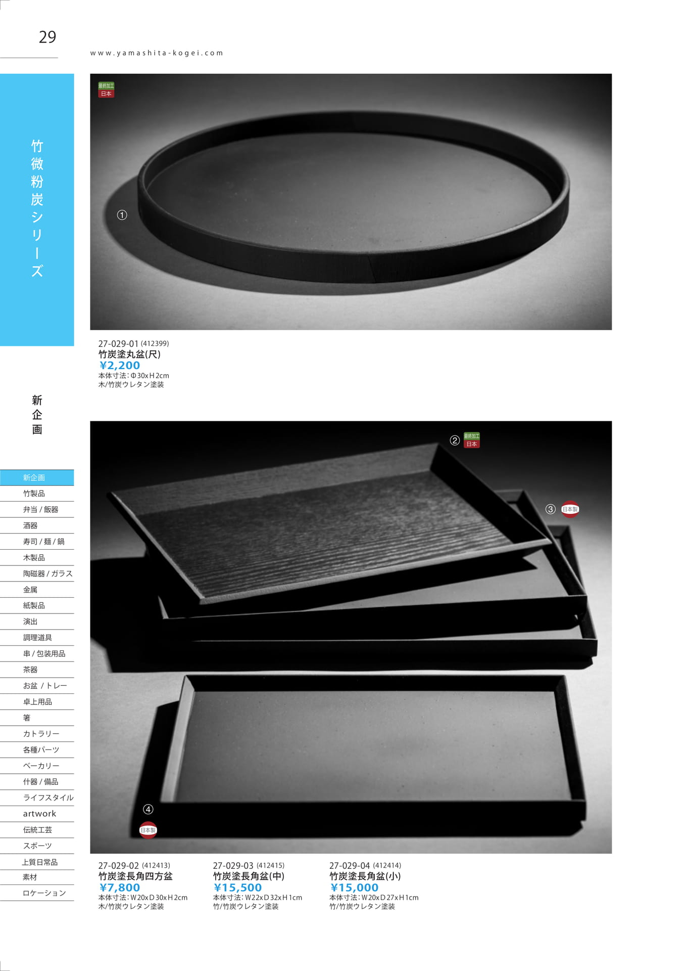 竹炭塗製品（30ページ目）