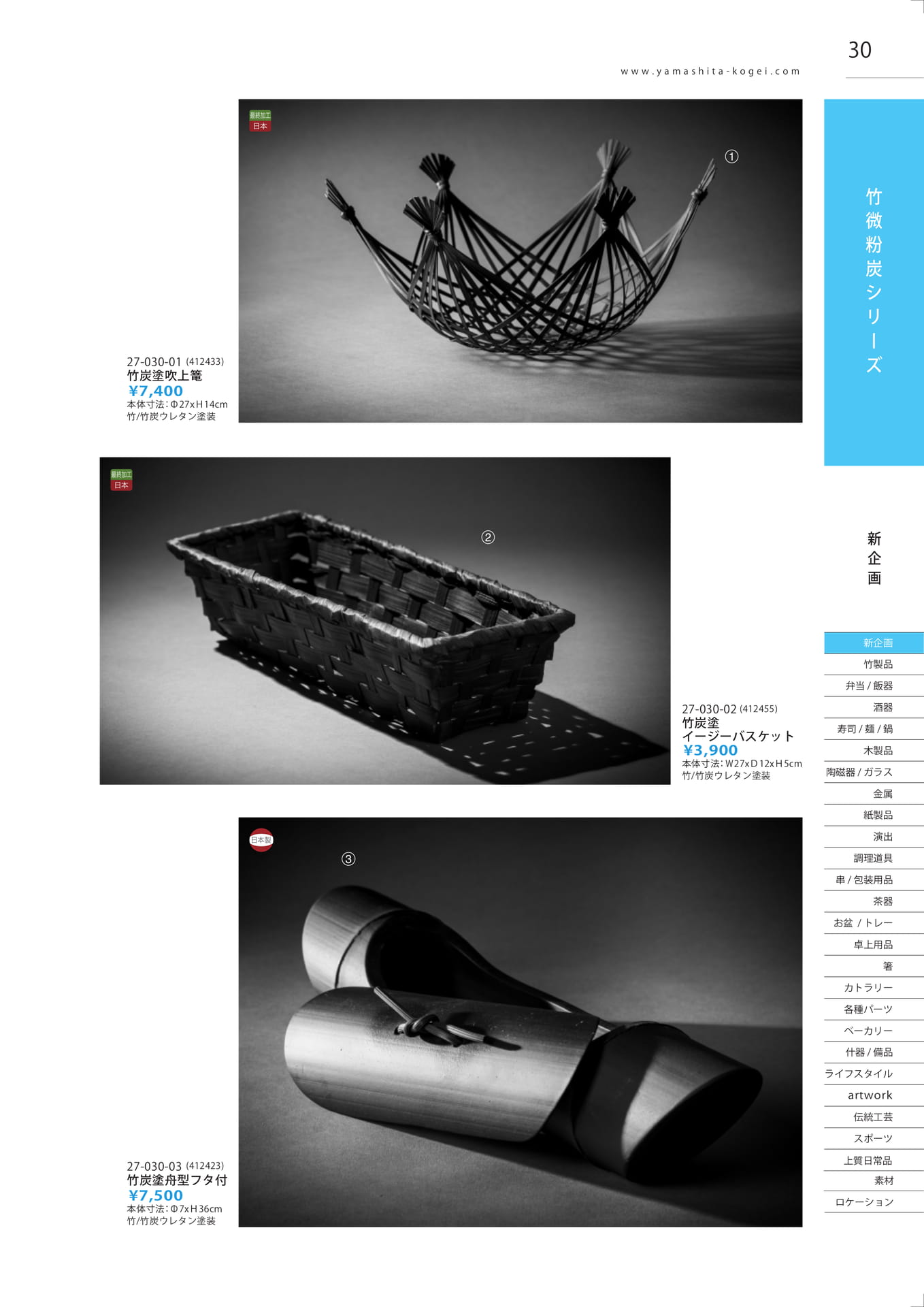 竹炭塗製品（31ページ目）