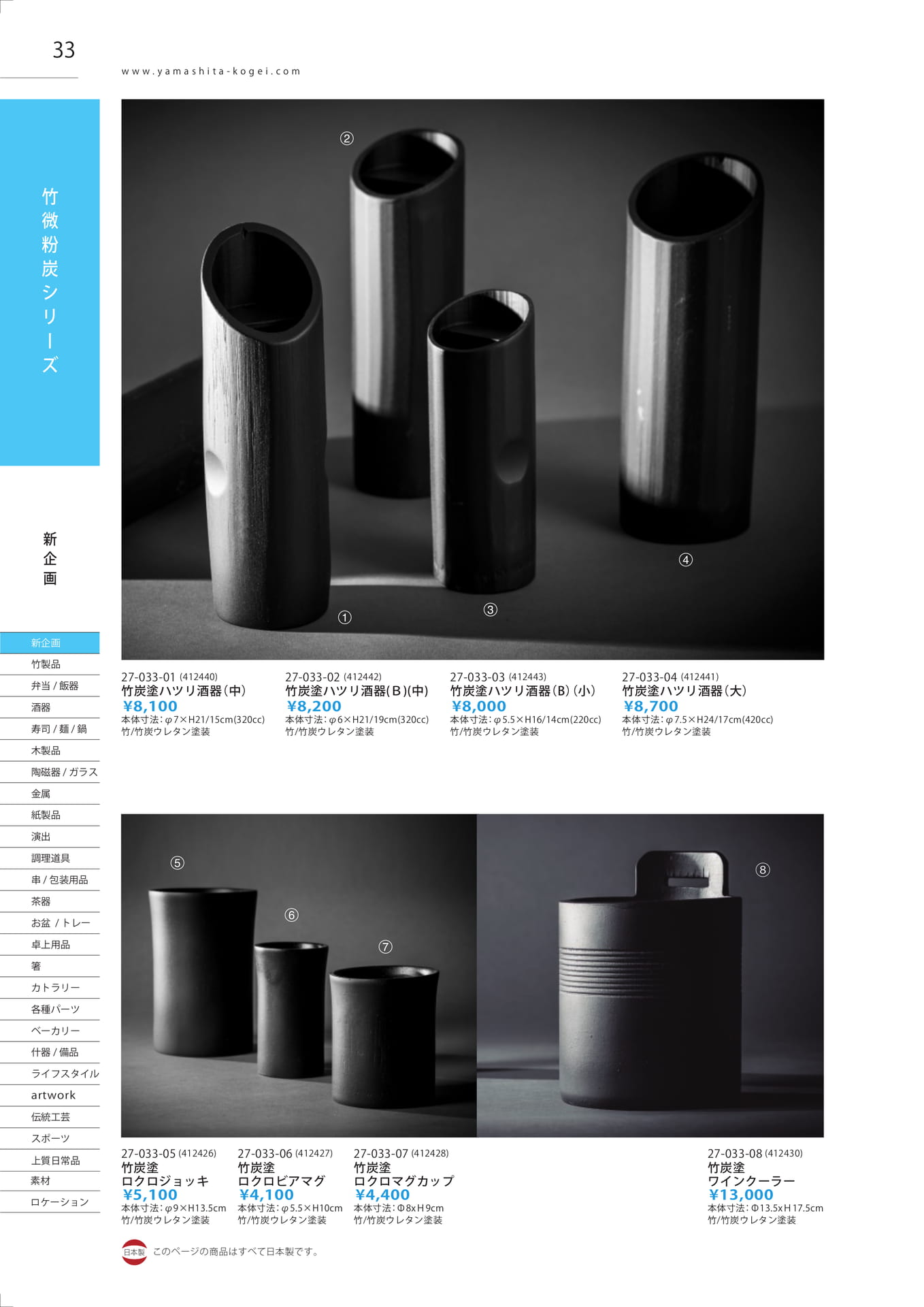 竹炭塗製品（34ページ目）