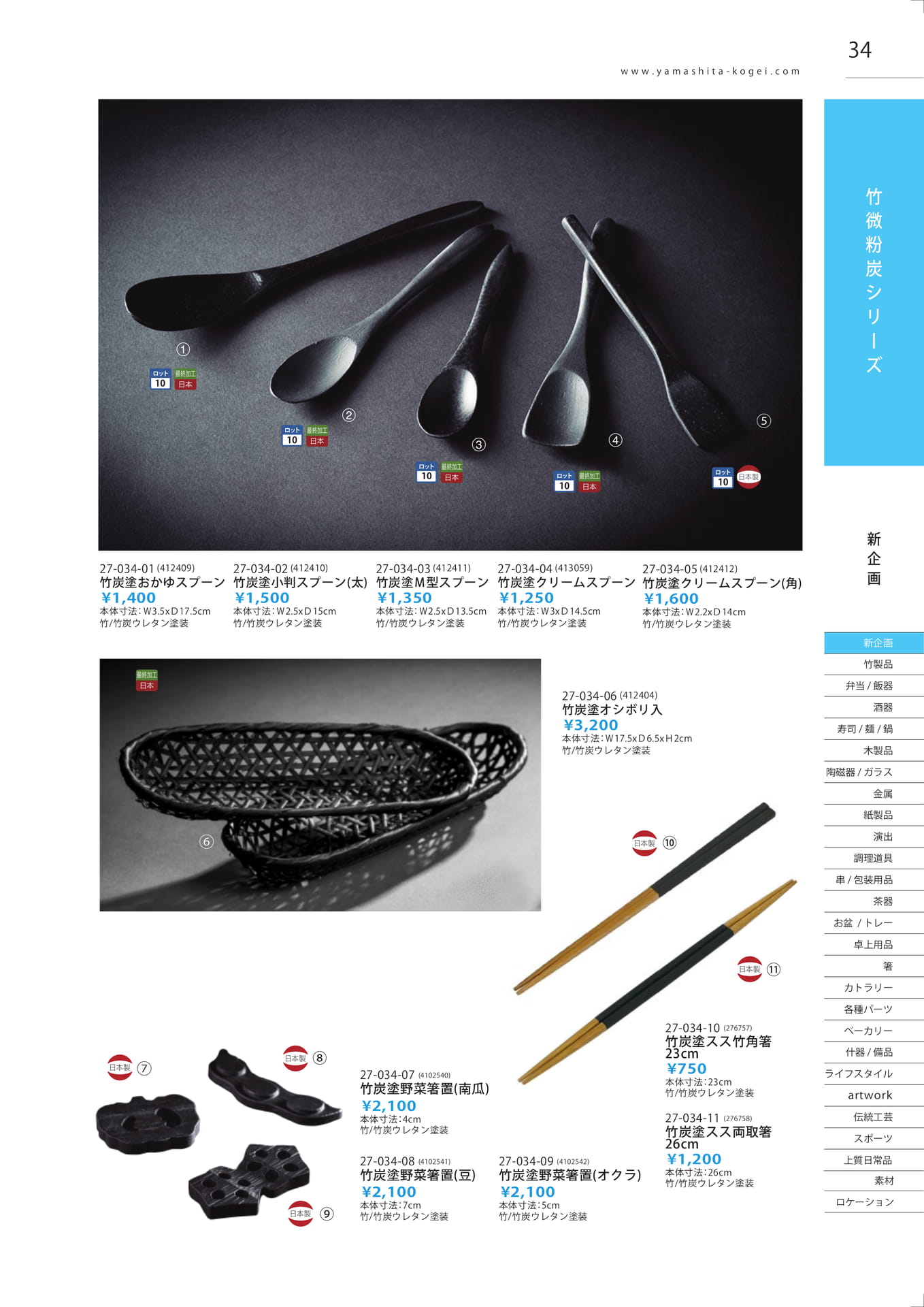 竹炭塗製品（35ページ目）