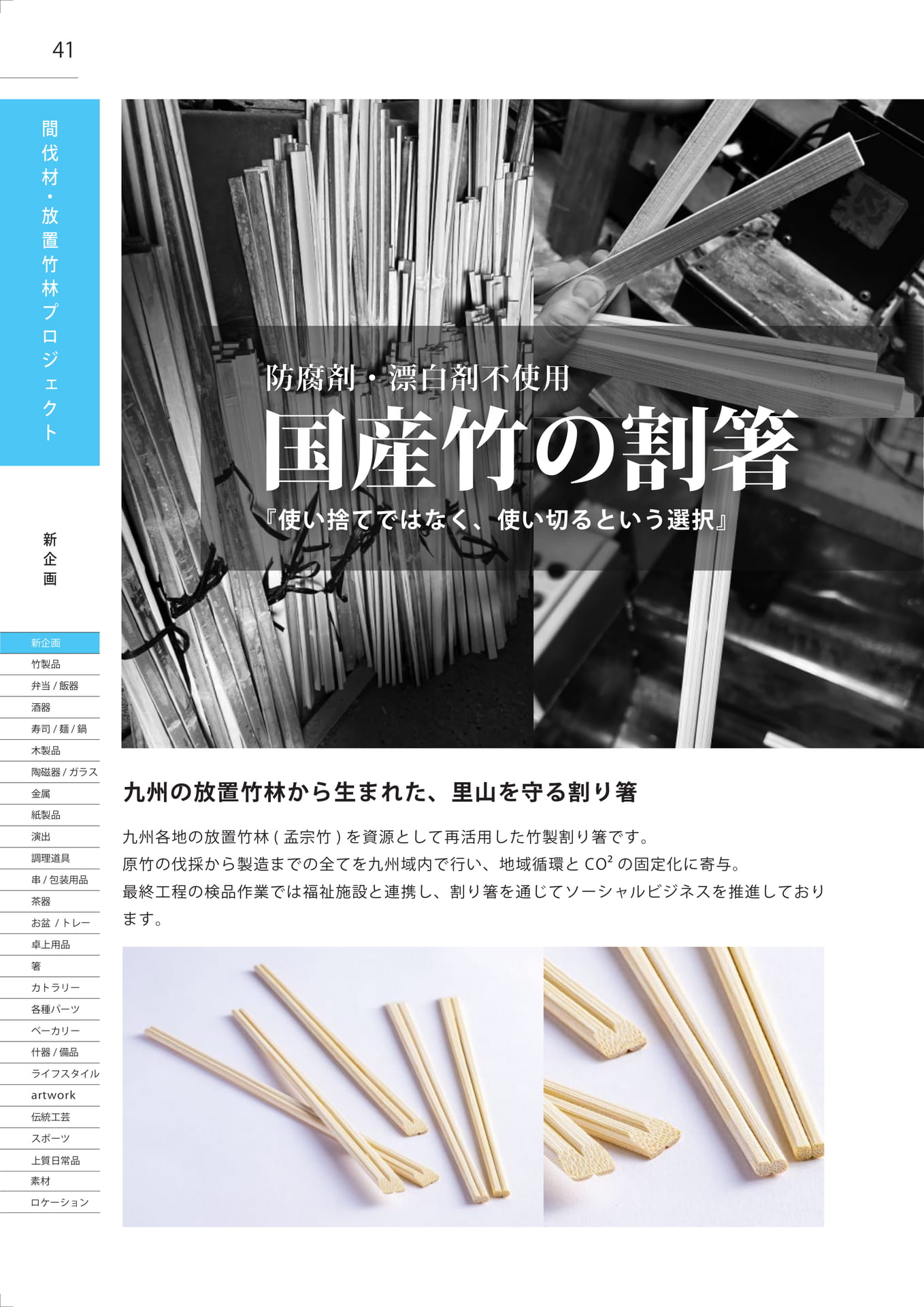 国産竹の割箸（42ページ目）