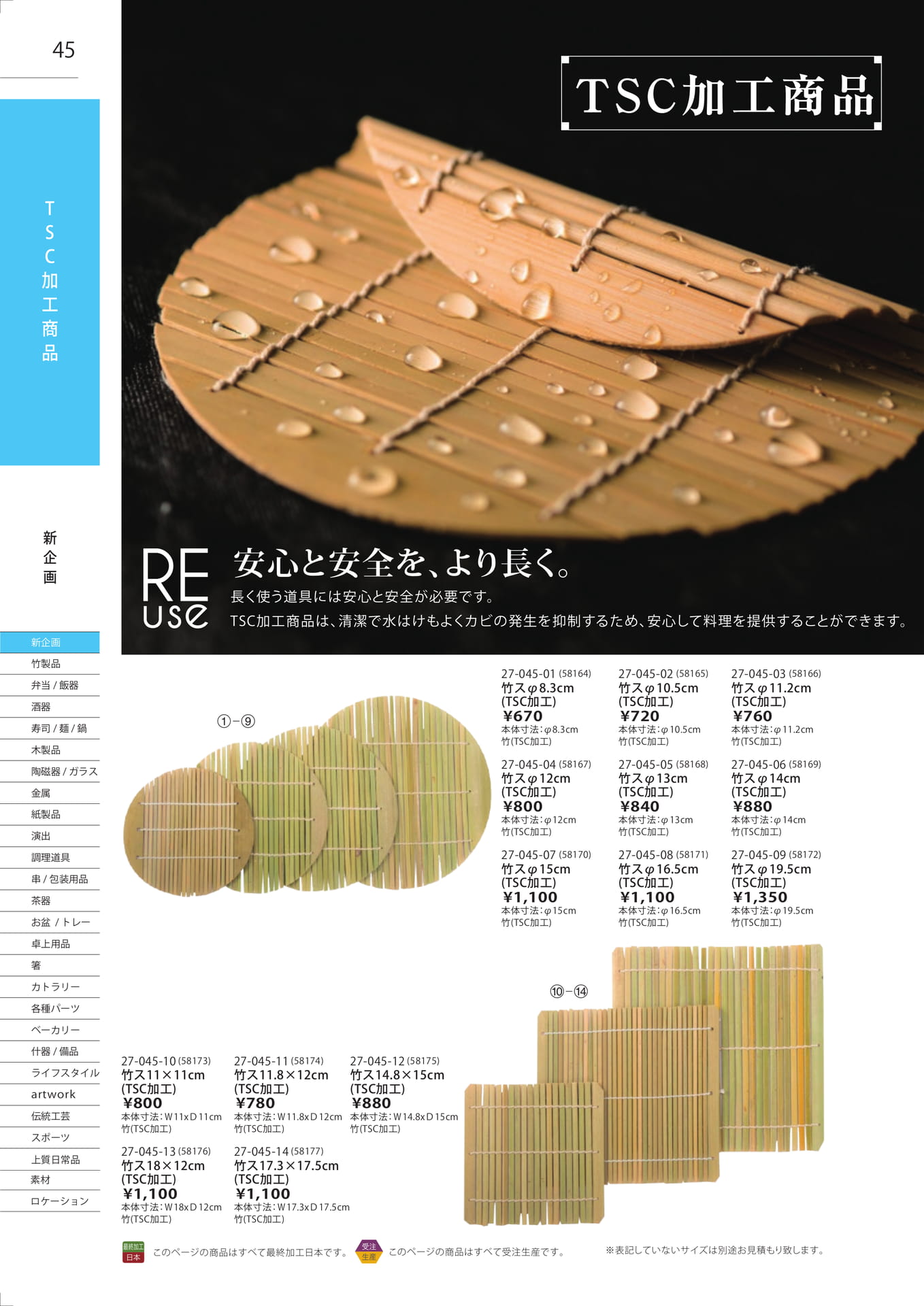 TSC加工商品（46ページ目）