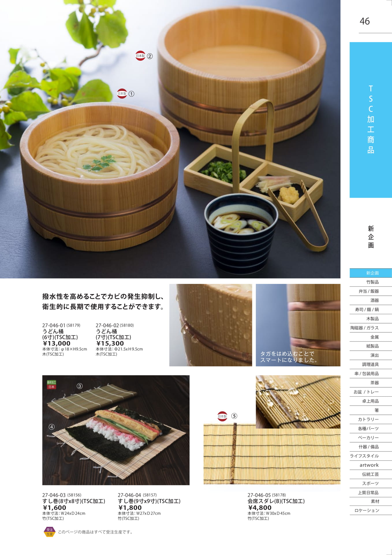 TSC加工商品（47ページ目）