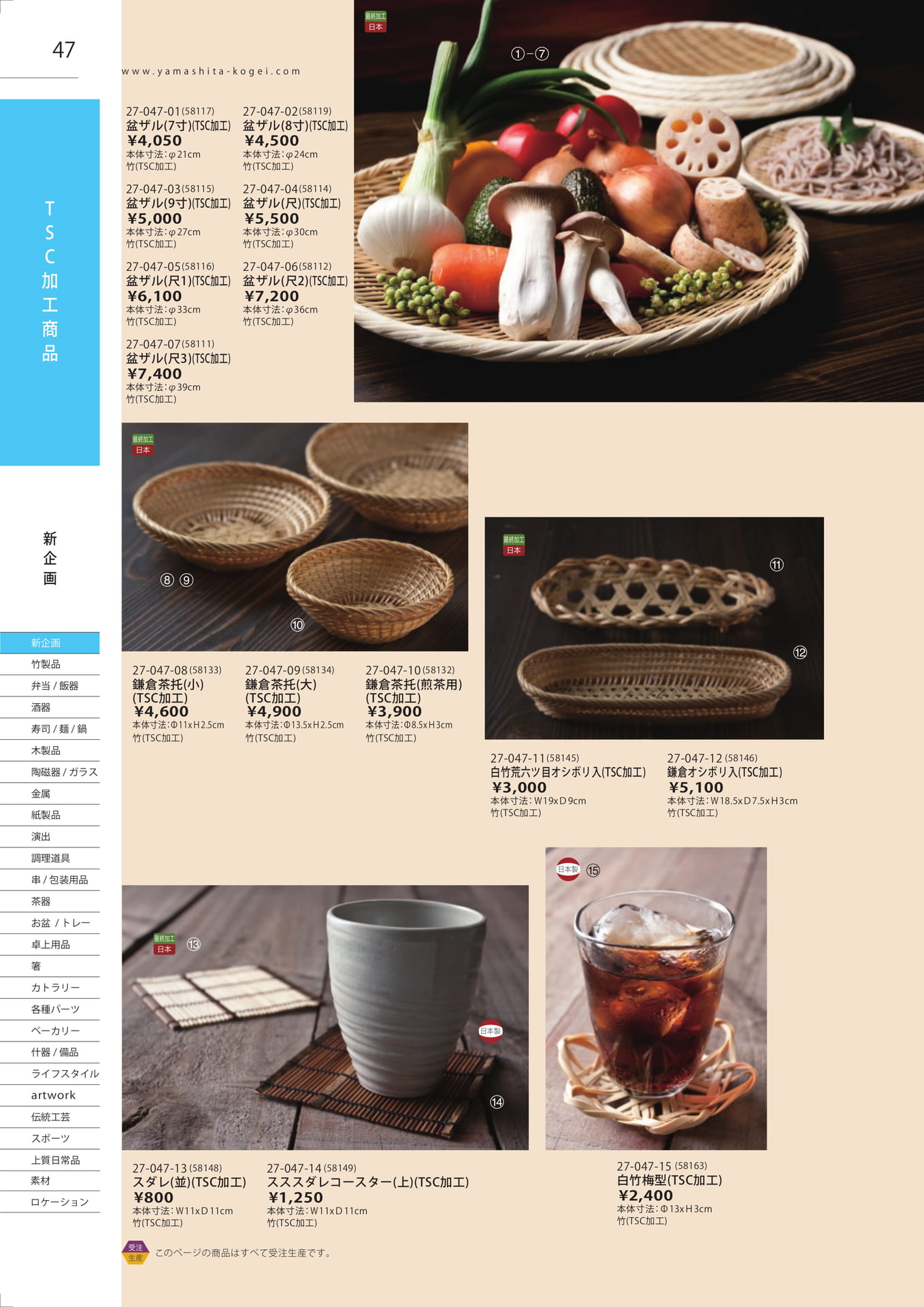 TSC加工商品（48ページ目）