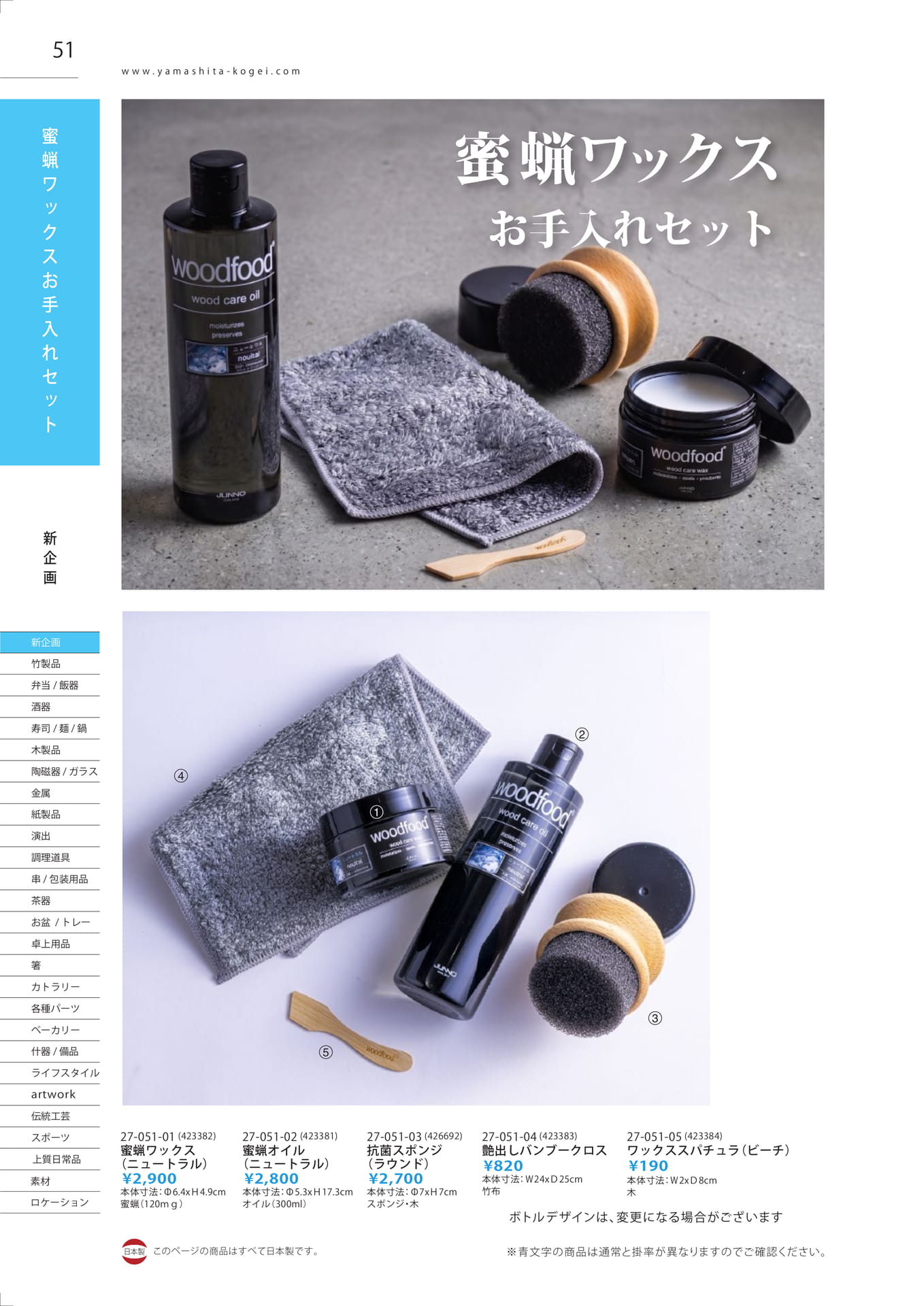 蜜蝋ワックスお手入れセット（52ページ目）