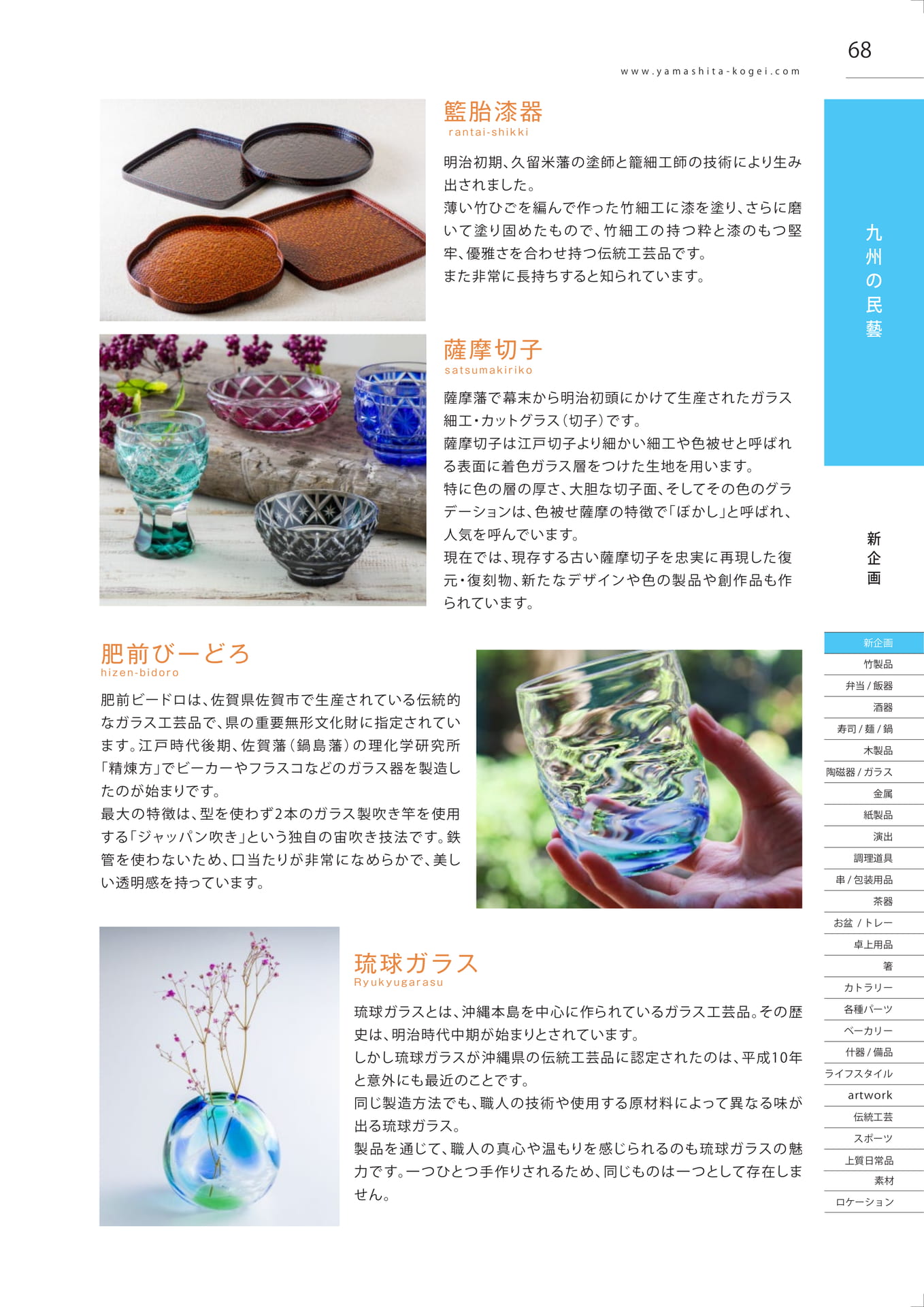 伝統工芸ガラス・漆器（69ページ目）
