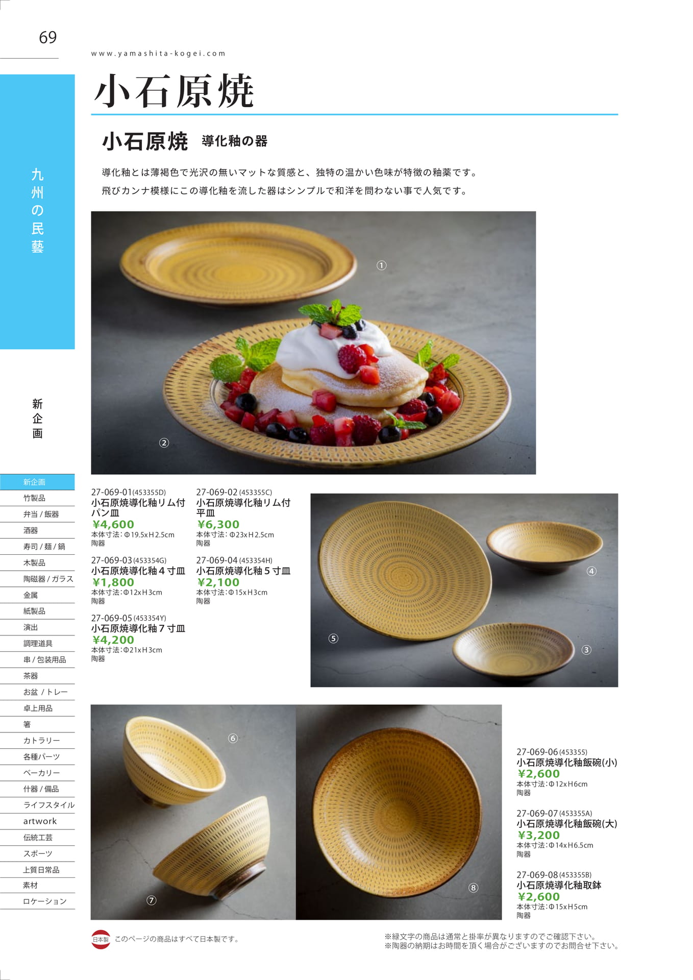 小石原焼 導化釉の器（70ページ目）