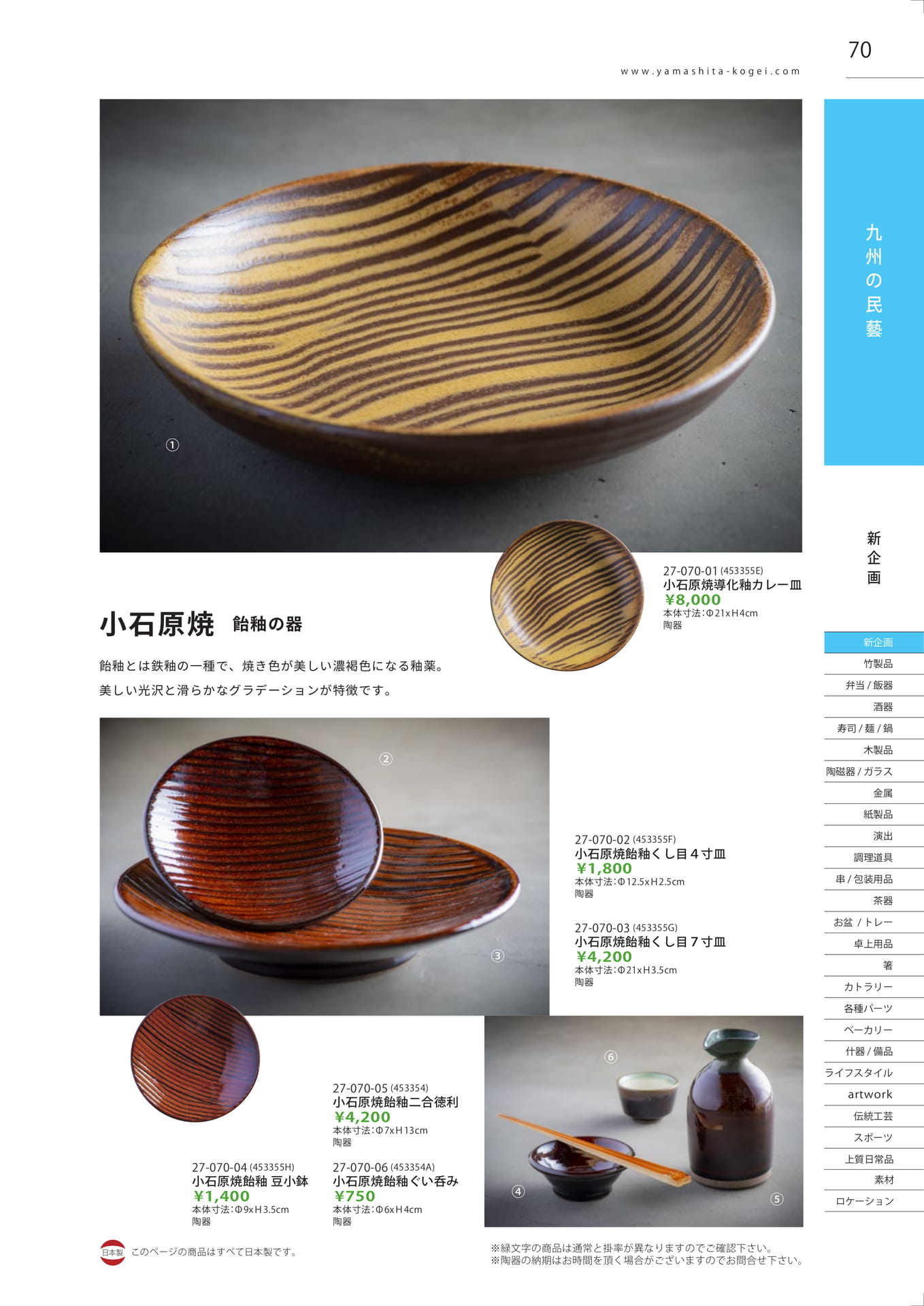 小石原焼 飴釉の器（71ページ目）